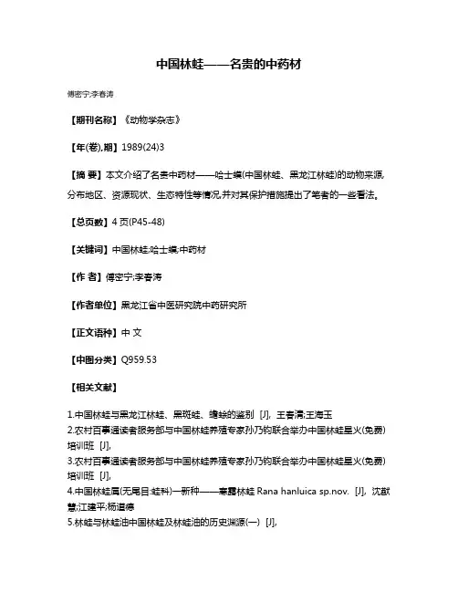 中国林蛙——名贵的中药材
