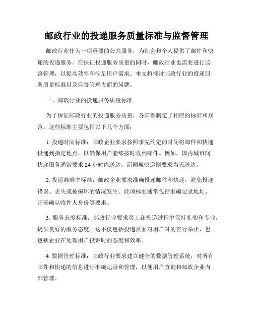 邮政行业的投递服务质量标准与监督管理