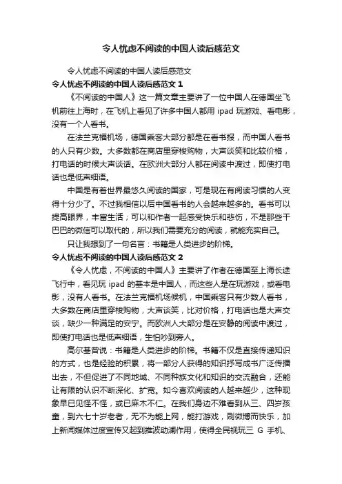 令人忧虑不阅读的中国人读后感范文