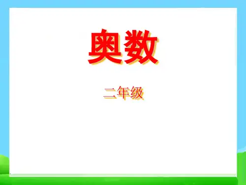 小学二年级奥数教学ppt