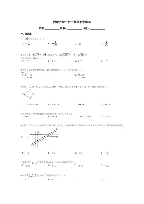 内蒙古初二初中数学期中考试带答案解析
