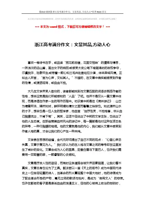 【2018最新】浙江高考满分作文：文显其品,方动人心-优秀word范文 (2页)
