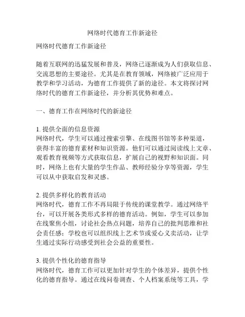 网络时代德育工作新途径