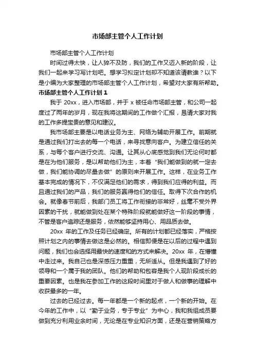 市场部主管个人工作计划