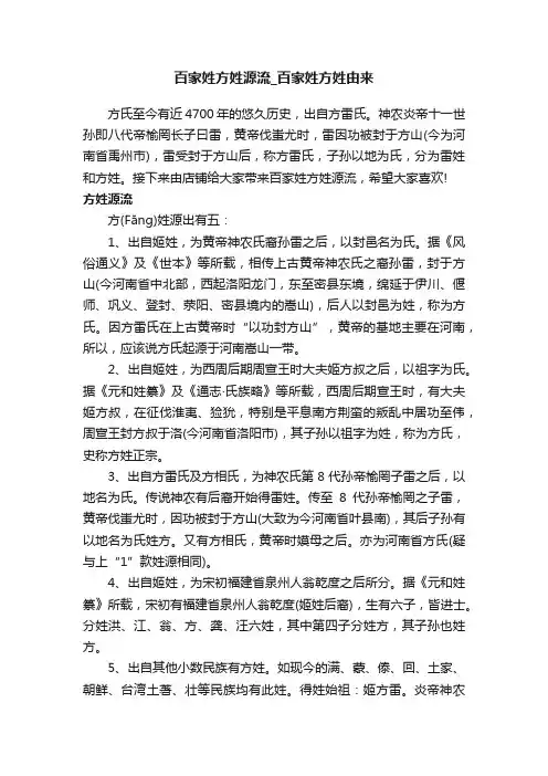 百家姓方姓源流_百家姓方姓由来