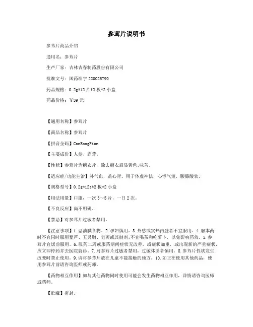 参茸片说明书