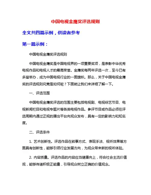 中国电视金鹰奖评选规则