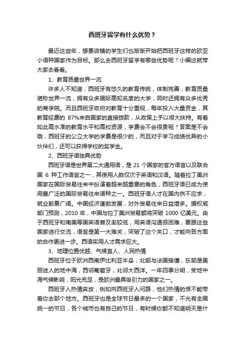 西班牙留学有什么优势？