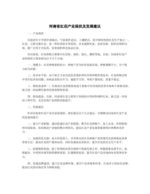 河南省红花产业现状及发展建议