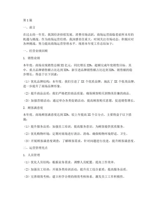商场运营经理年度总结(3篇)