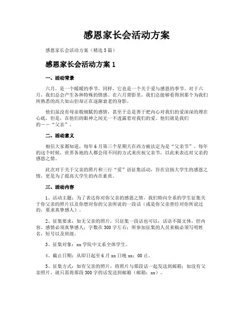 感恩家长会活动方案