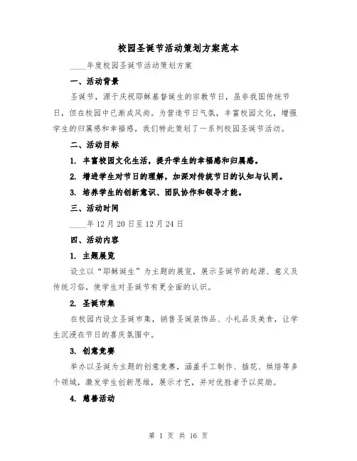校园圣诞节活动策划方案范本（6篇）