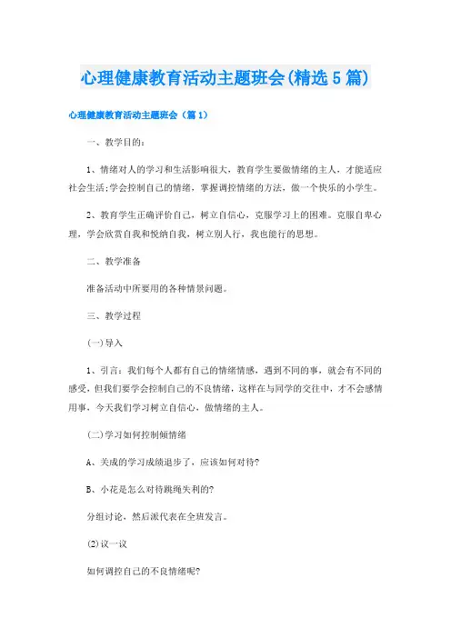 心理健康教育活动主题班会(精选5篇)