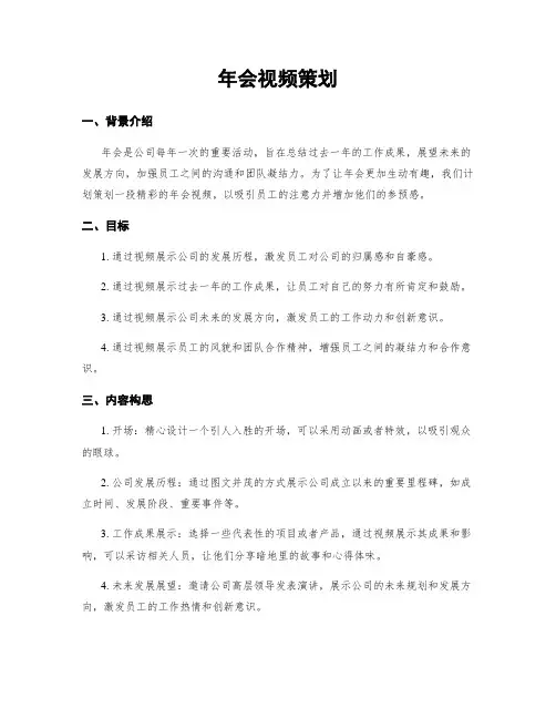 年会视频策划