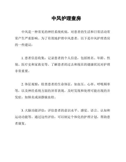 中风护理查房