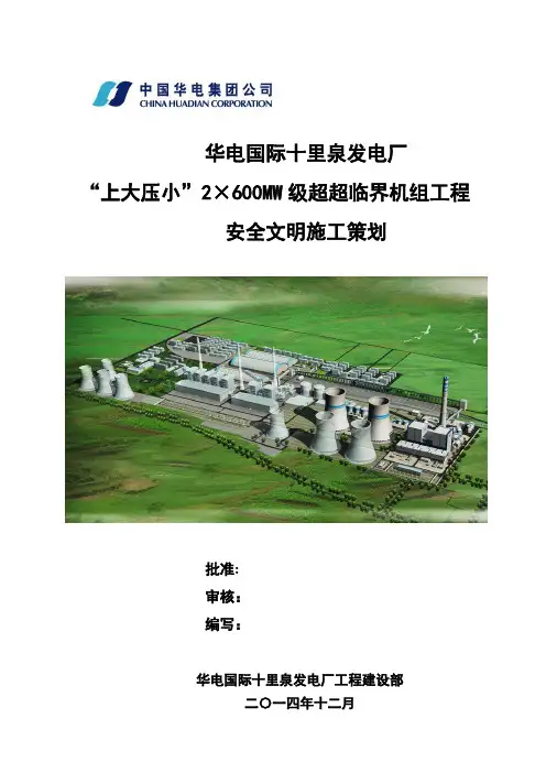 华电国际电力股份有限公司十里泉发电厂安全文明施工策划