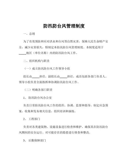 防汛防台风管理制度
