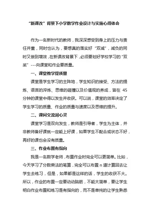 “新课改”背景下小学数学作业设计与实施心得体会