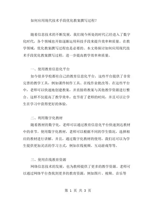 如何应用现代技术手段优化教案撰写过程？
