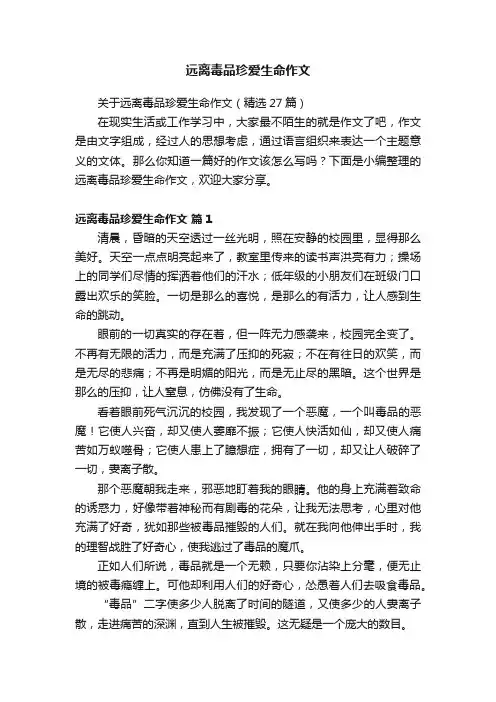远离毒品珍爱生命作文