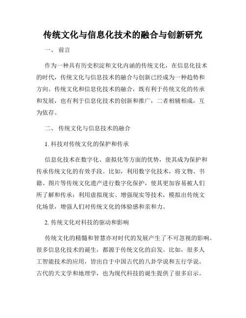 传统文化与信息化技术的融合与创新研究