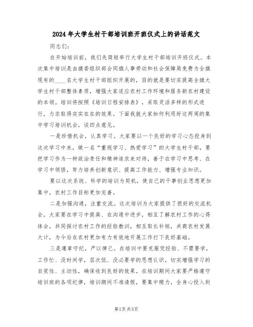 2024年大学生村干部培训班开班仪式上的讲话范文（二篇）