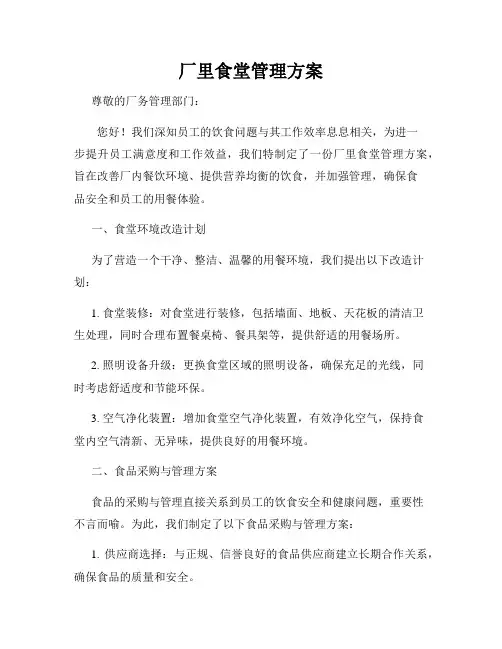 厂里食堂管理方案