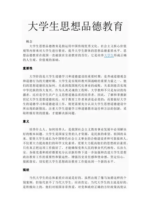 大学生思想道德教育