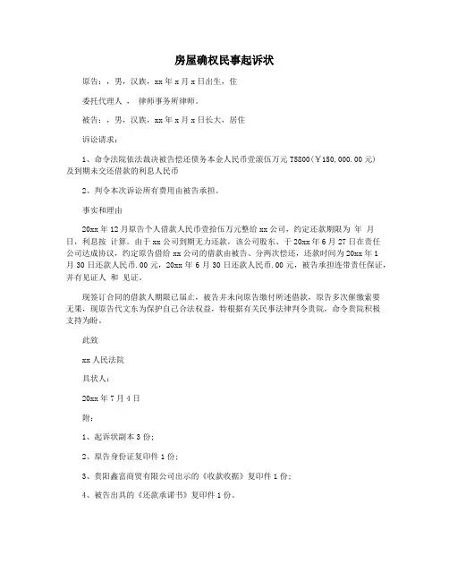 房屋确权民事起诉状