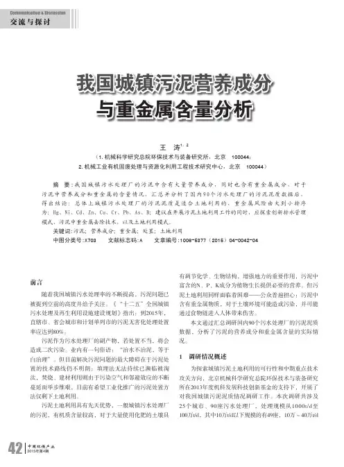 我国城镇污泥营养成分与重金属含量分析