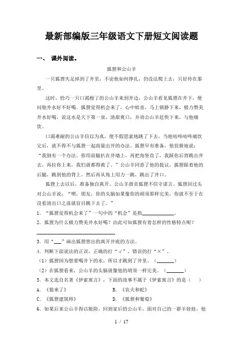 最新部编版三年级语文下册短文阅读题