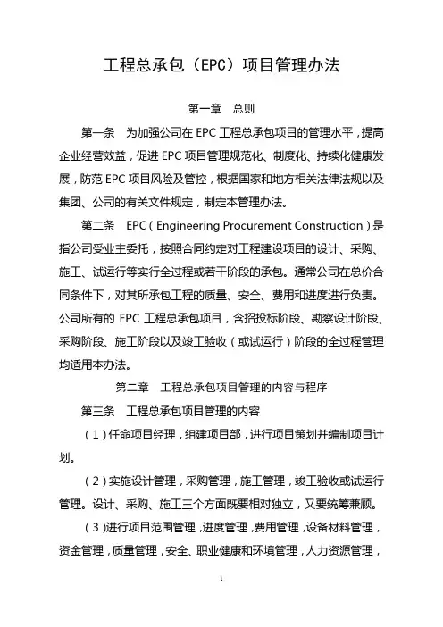 工程总承包(EPC)项目管理办法