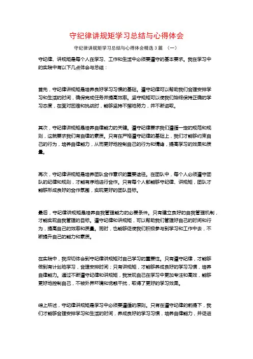 守纪律讲规矩学习总结与心得体会3篇