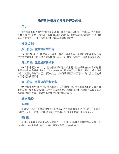 浅析数控机床的发展进程及趋势