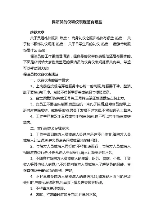 保洁员的仪容仪表规范有哪些
