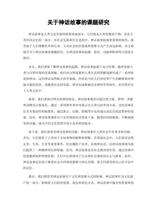关于神话故事的课题研究