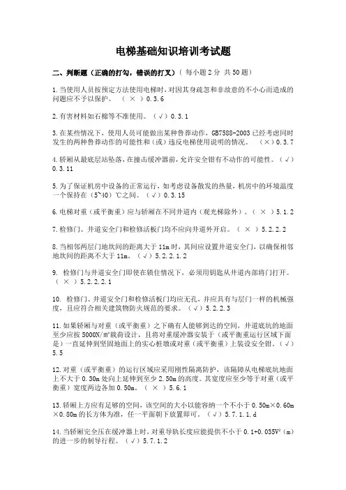 104道电梯基础知识培训考试题(含答案出处)