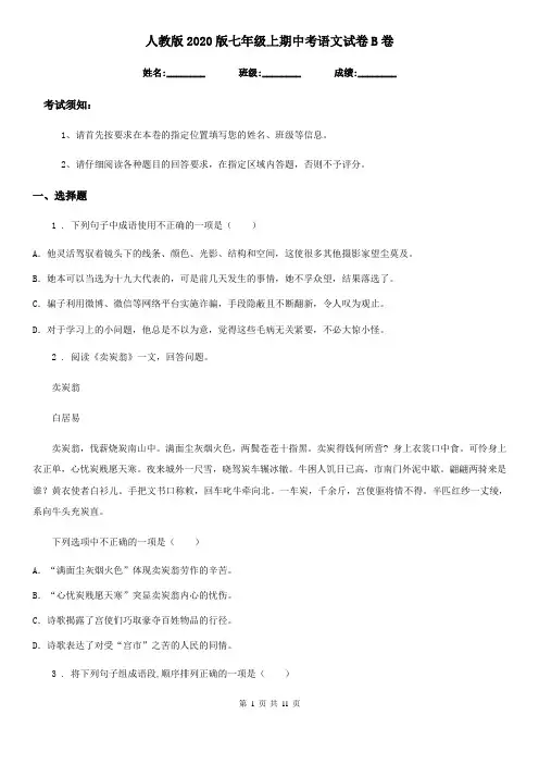 人教版2020版七年级上期中考语文试卷B卷