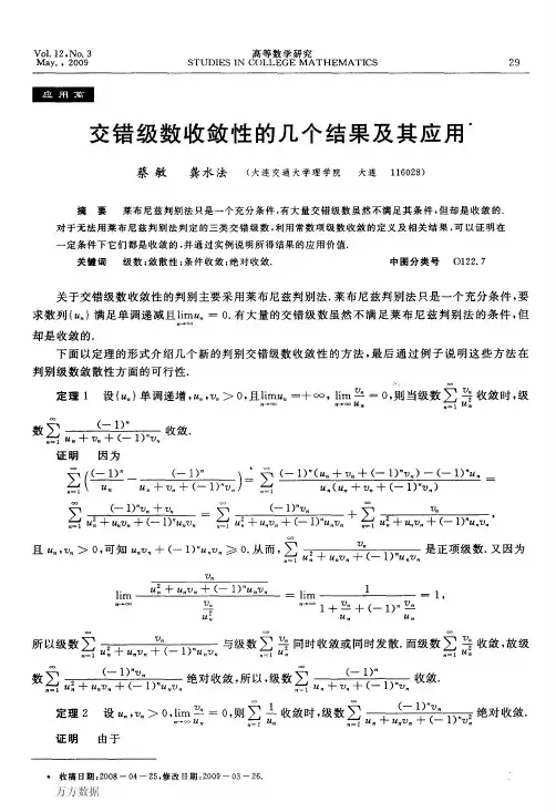 交错级数收敛性的几个结果及其应用