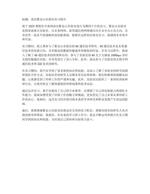 去南京紫金山实验室实习报告