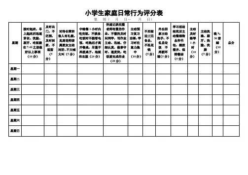 小学生家庭日常行为评分表