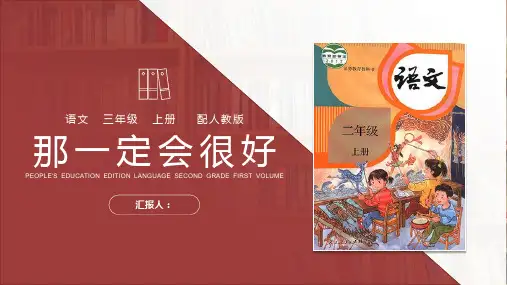 《那一定会很好》人教版三年级上册语文PPT课件