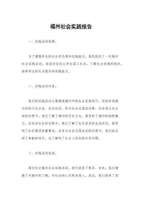 福州社会实践报告