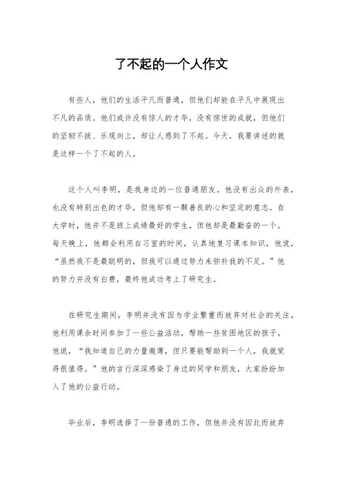 了不起的一个人作文