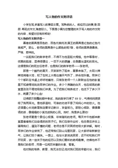 写人物的作文附评语
