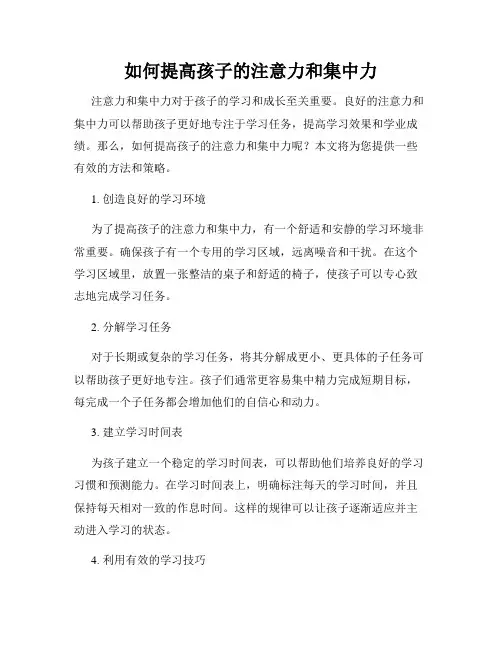如何提高孩子的注意力和集中力