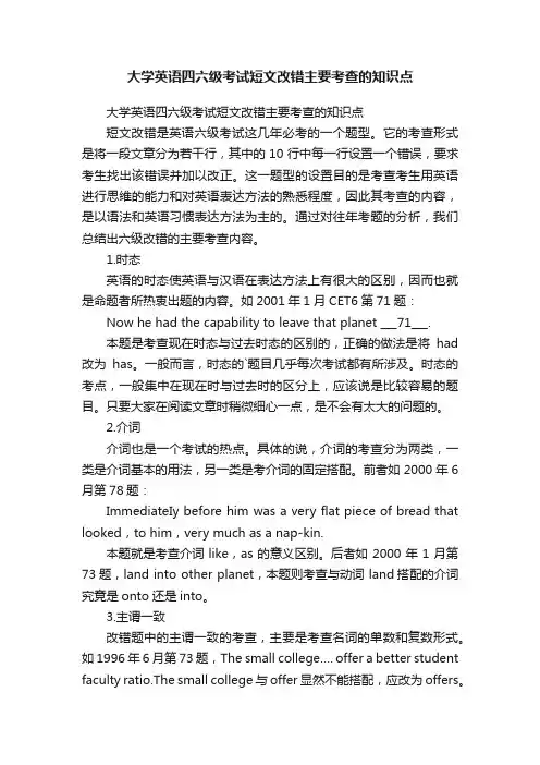 大学英语四六级考试短文改错主要考查的知识点