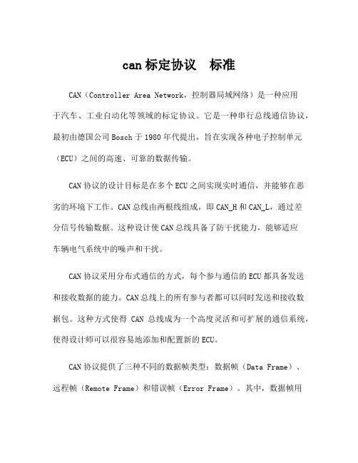 can标定协议 标准