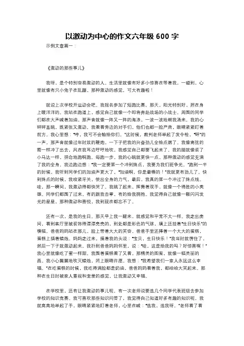 以激动为中心的作文六年级600字