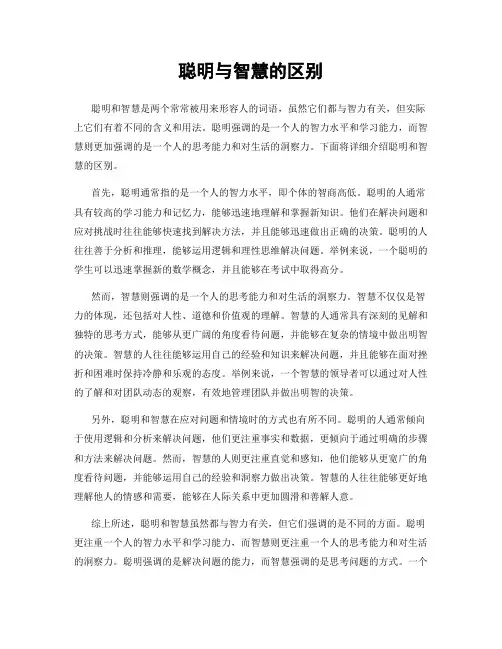 聪明与智慧的区别